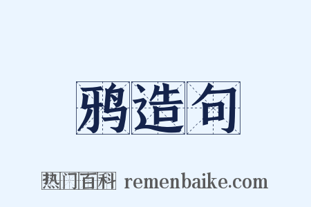 鸦造句是什么意思的图片
